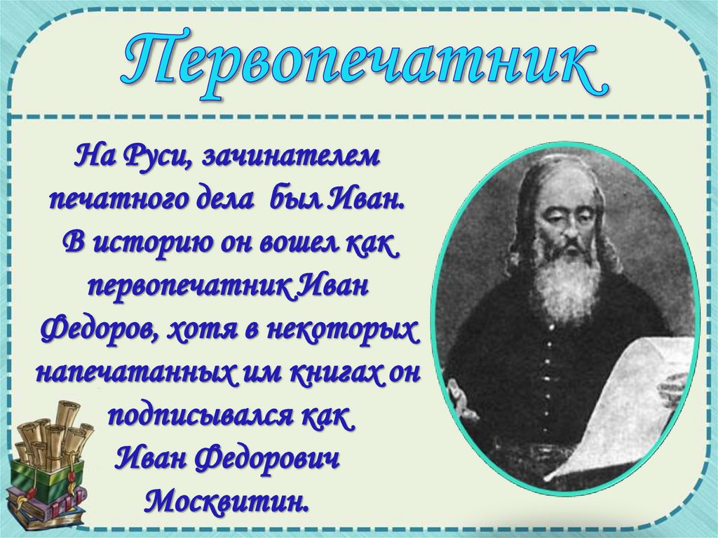 Презентация первопечатник иван федоров 3 класс школа россии презентация