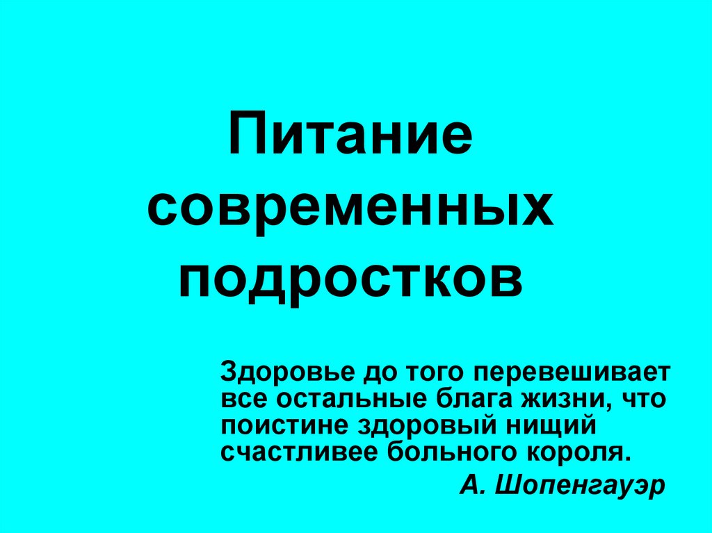 Питание современных подростков презентация