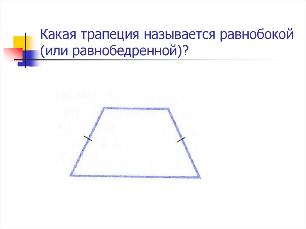 Трапеция - презентация онлайн
