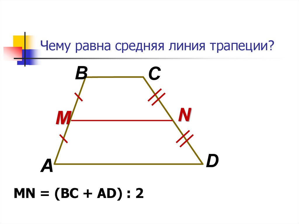Чему равна средняя линия трапеции?