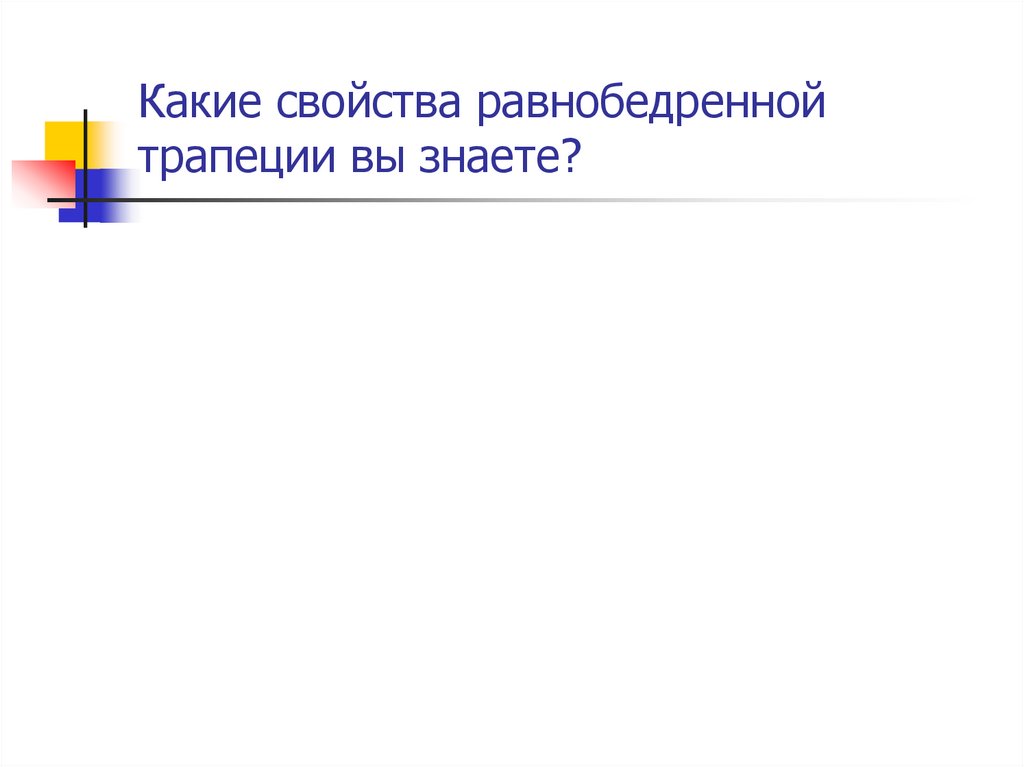 Трапеция - презентация онлайн