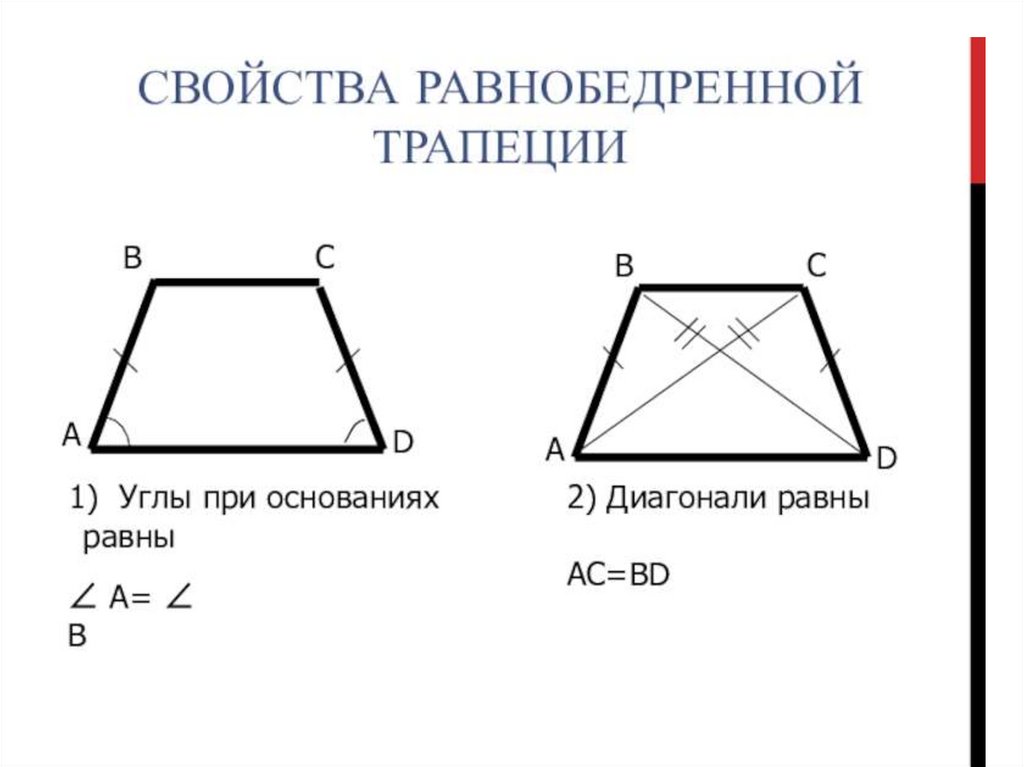 Сумма углов трапеции 180