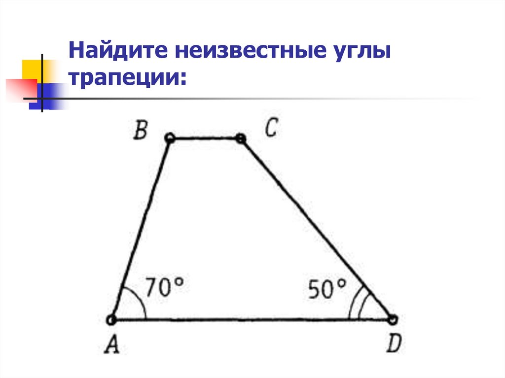 Найдите неизвестные углы трапеции: