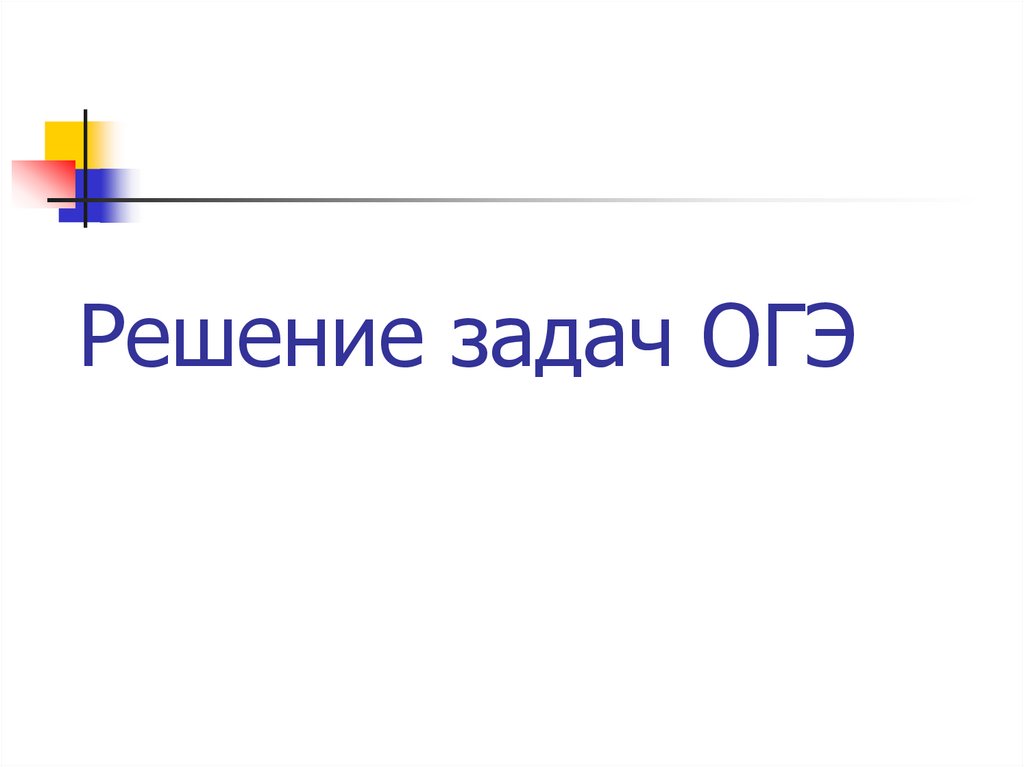 Решение задач ОГЭ