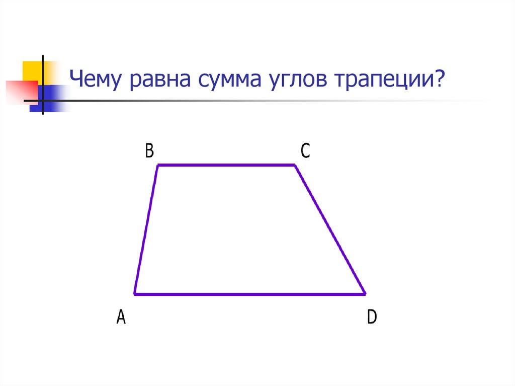 Чему равна сумма углов трапеции?