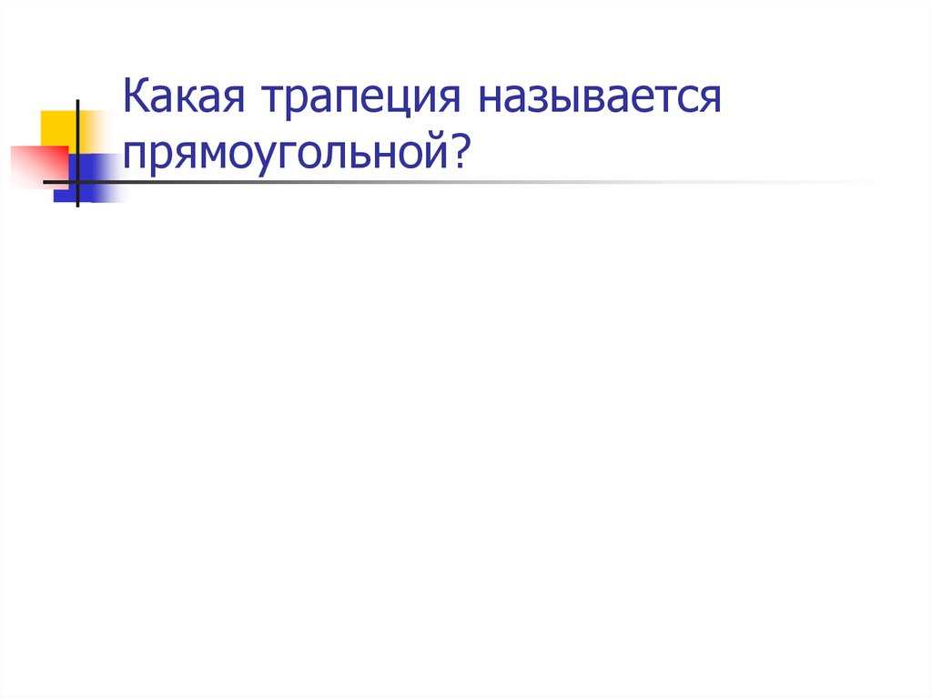 Какая трапеция называется прямоугольной?