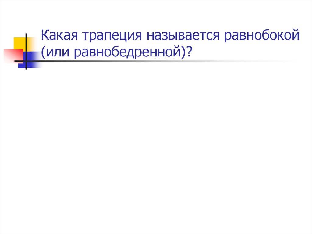 Какая трапеция называется равнобокой (или равнобедренной)?