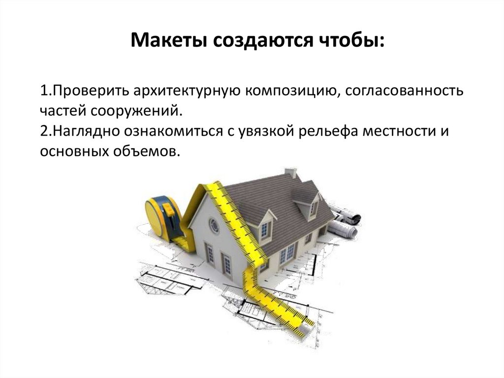 От плоскостного изображения к объемному макету