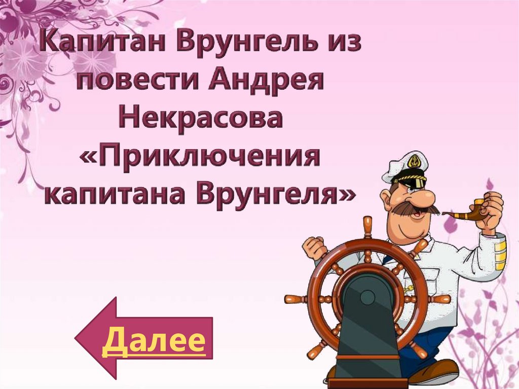 Виртуальный сказочный лабиринт "Побег в Страну Чудес" - online presentation