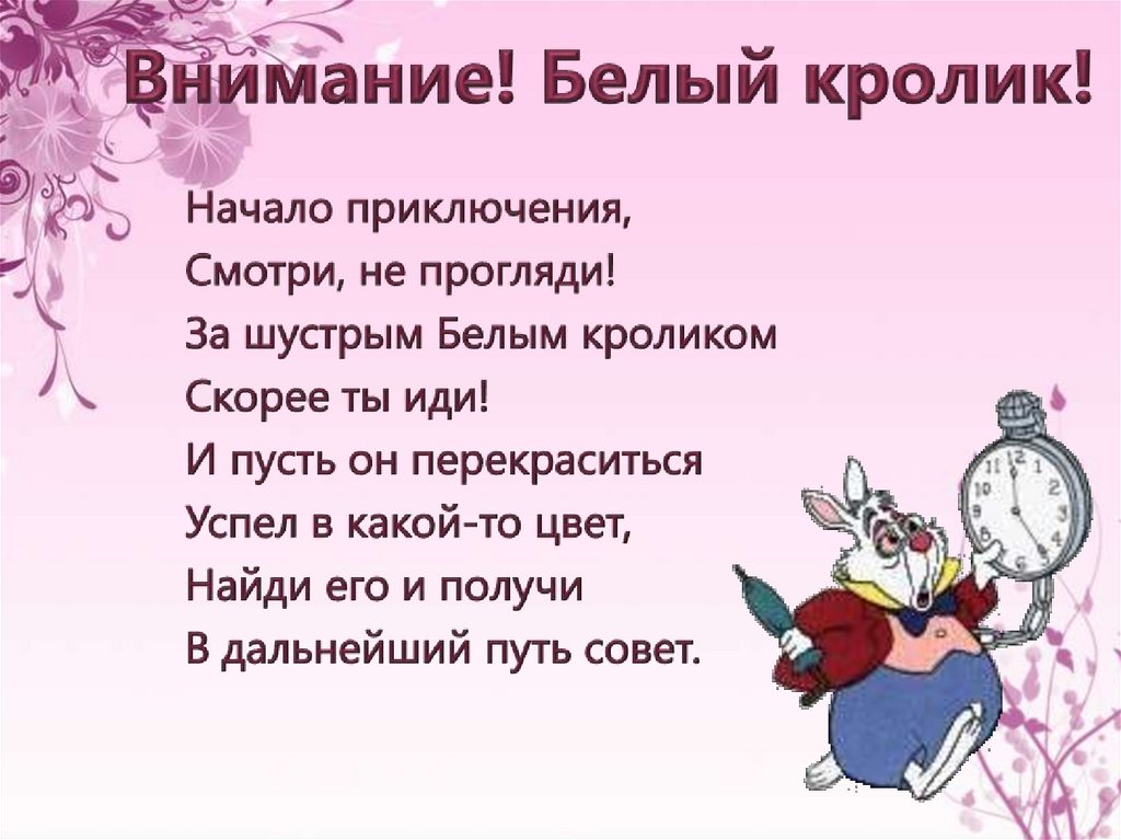 Виртуальный сказочный лабиринт "Побег в Страну Чудес" - online presentation
