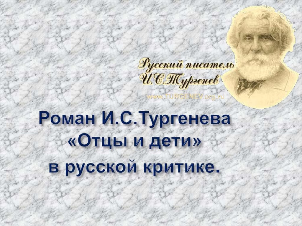 Отцы и дети в русской критике. Роман Тургенева отцы и дети в русской критике. Роман Тургенева отцы и дети в русской критике презентация. Роман и. с. Тургенева 