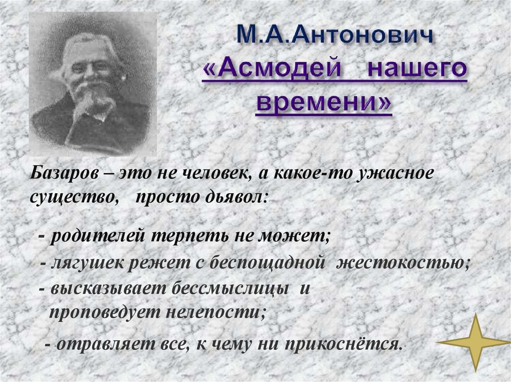 Антонович отцы и дети. М А Антонович Асмодей нашего времени. Антонович Асмодей нашего времени кратко. - Статья м. а. Антонович «Асмодей нашего времени» (1862 г. М А Антонович о Базарове.