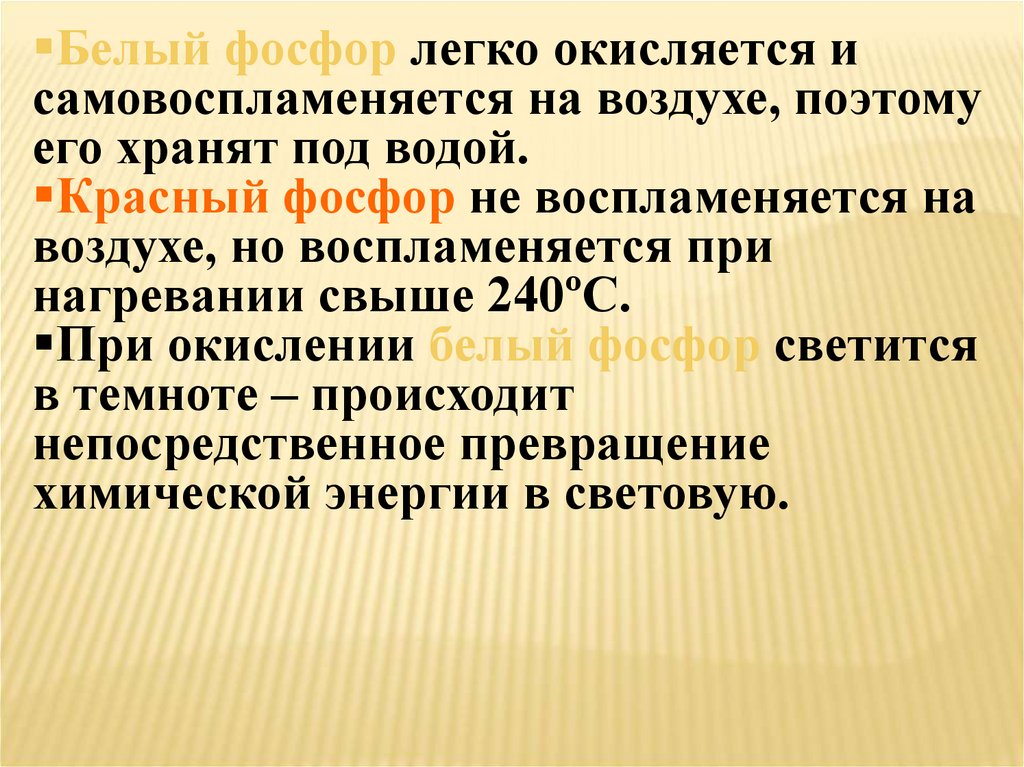 Фосфор простое. Фосфор тяжелее воздуха или легче. Фосфор самовоспламеняется. Красный фосфор самовоспламеняется на воздухе. Самовоспламеняется на воздухе фосфор белый фосфор.