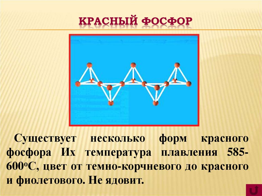 Существует несколько. Температура плавления красного фосфора. Т плавления красного фосфора. Температура кипения красного фосфора.