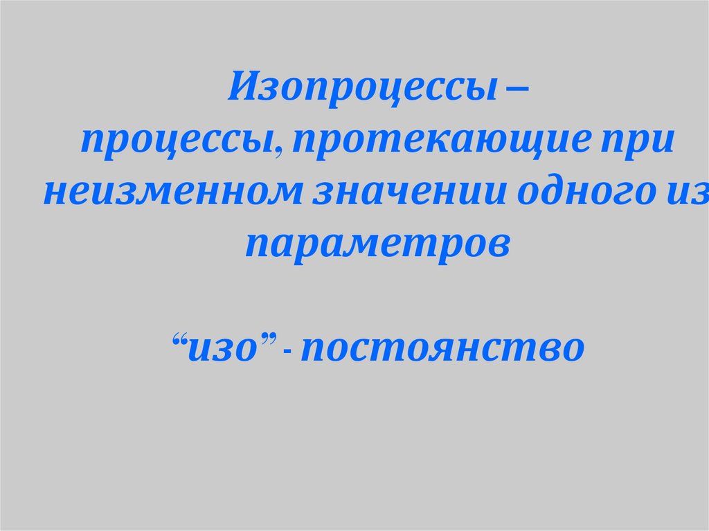 Изопроцессы процессы протекающие при неизменном