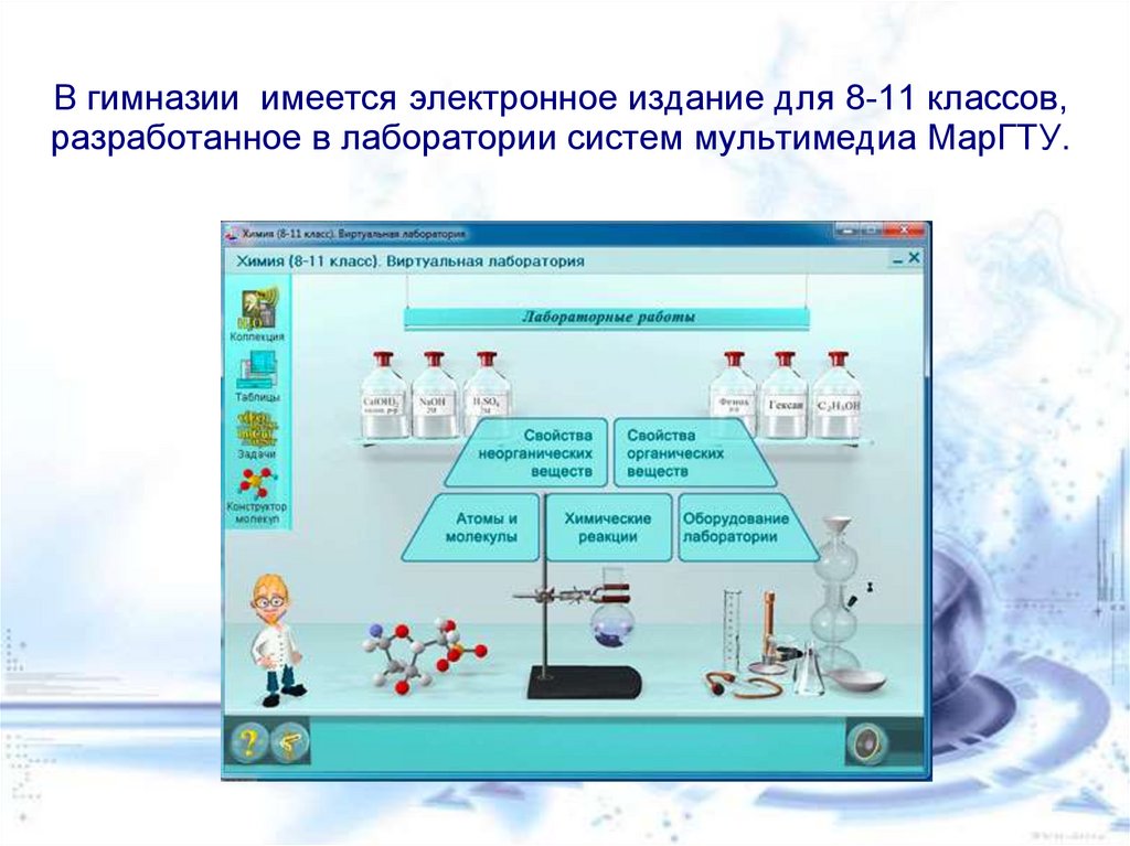 Виды работ в химической лаборатории практическая работа. Виртуальные лабораторные работы. Виртуальные лабораторные работы по биолог. Виртуальная лаборатория по экономике. Виртуальная лаборатория Информатика.