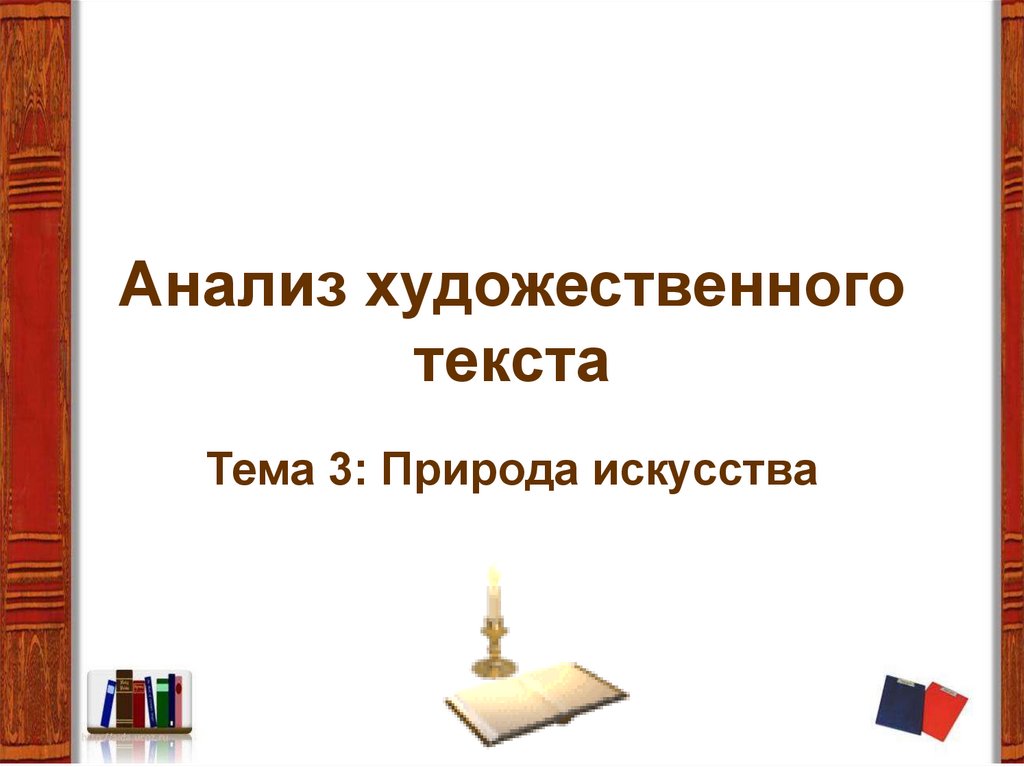 «Истинно художественное произведение» кто говорил.