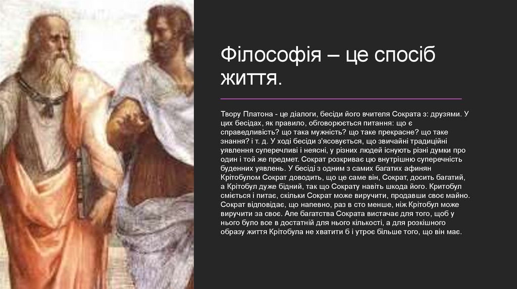 Філософія як спосіб життя - презентация онлайн