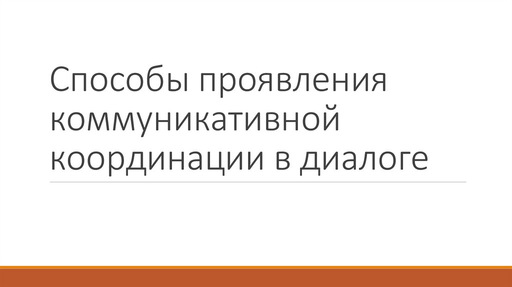 Способы проявления коммуникативной координации в диалоге - презентация ...