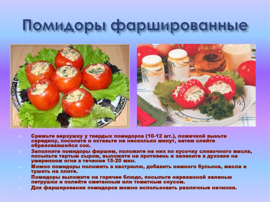 Приготовления сложных из овощей. Технология приготовления блюда помидоры фаршированные. Схема приготовления помидоры фаршированные. Технологическая схема помидоры фаршированные. Фаршированные овощи презентация.