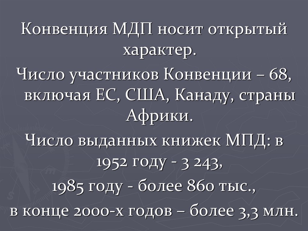 Международная конвенция мдп. Страны участники конвенции МДП. Конвенция МДП 1975 Г. Конвенция МДП кратко. 68 Государств-участников конвенции МДП..