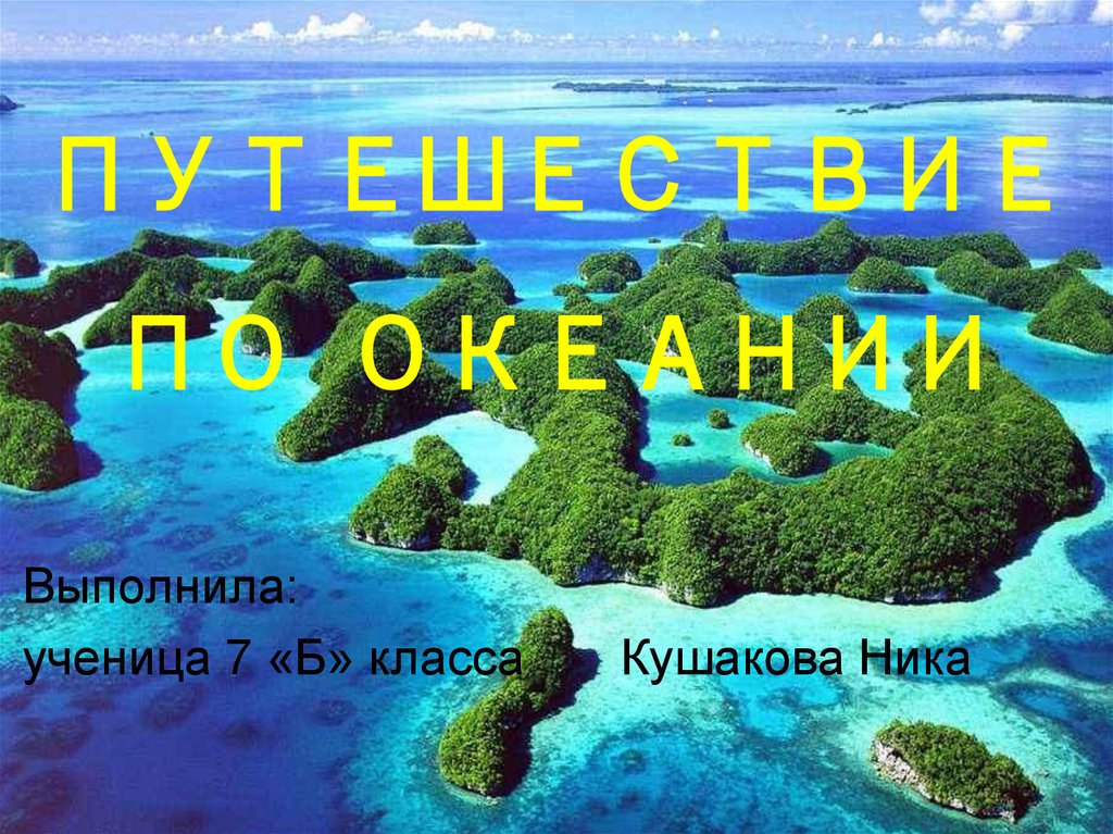 Вопросы по океании. Пример презентации Океания. Океания. 10 Готовых вопросов по Океании. Сообщение по теме туристическая поездка по Океания.