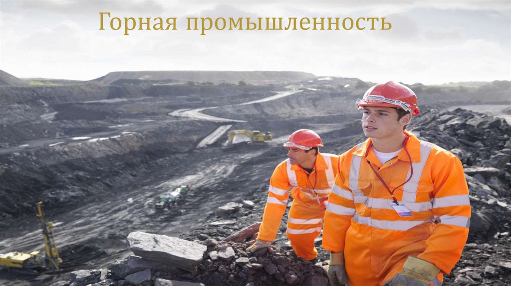 Горная промышленность - online presentation