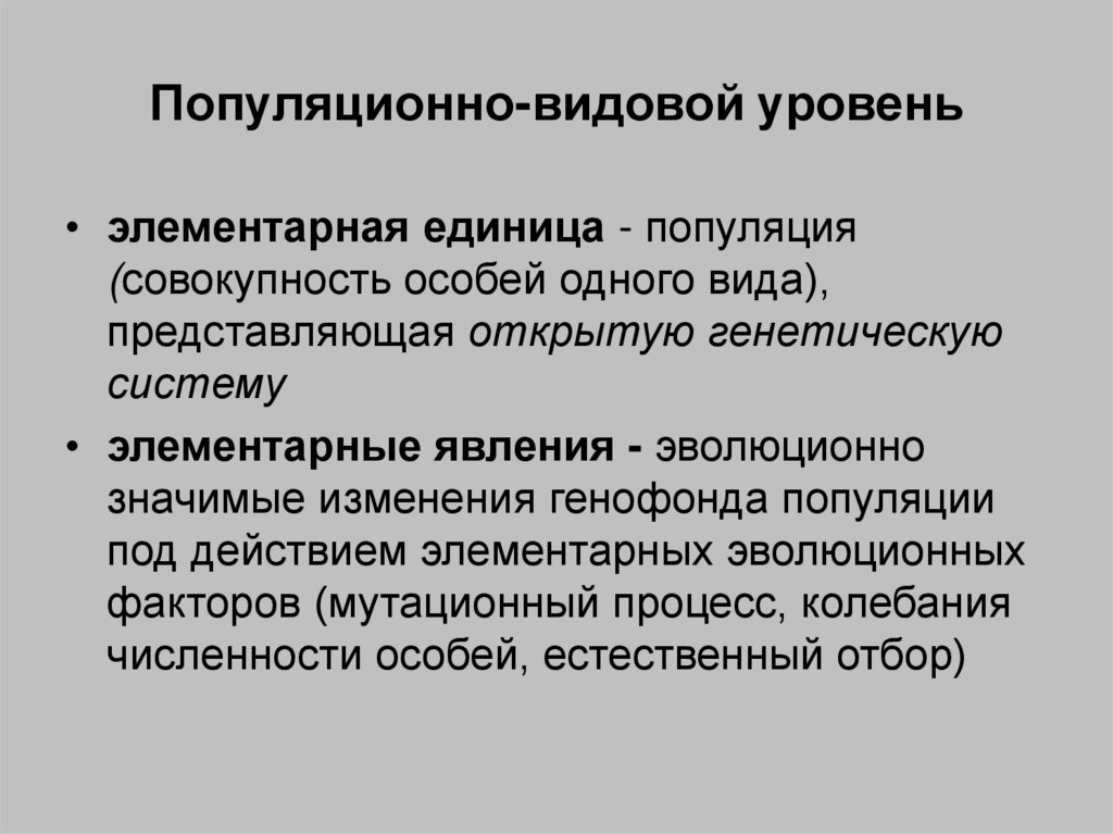 Особенности популяционно видового уровня жизни 10 класс биология презентация пономарева