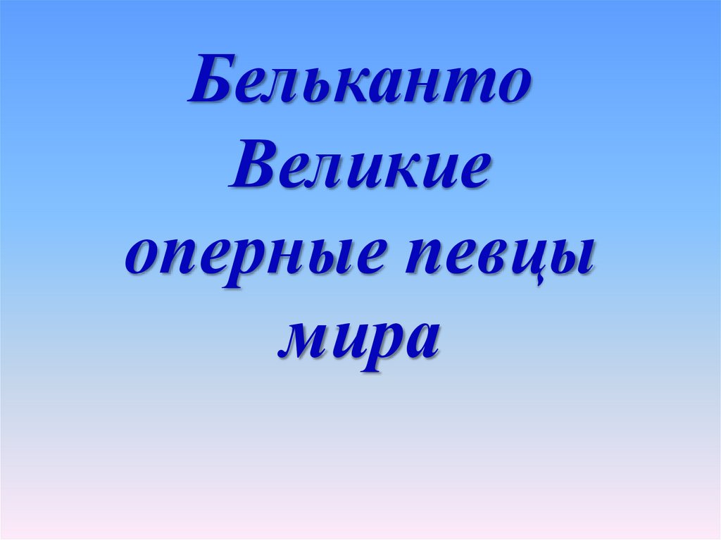 Бельканто это в музыке