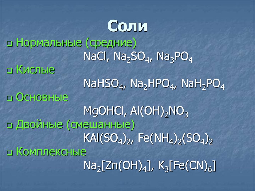 Химическая формула средней соли. Средние нормальные соли. Средние соли примеры. Средняя соль примеры. Примеры нормальных солей.