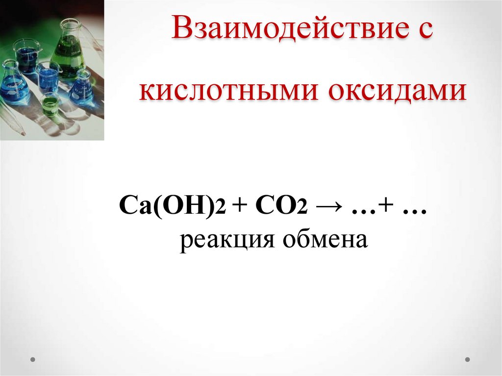 Кислотный оксид + пифоьерныф реакция. Кислотный оксид и водород реакция. Какой оксид sio 2