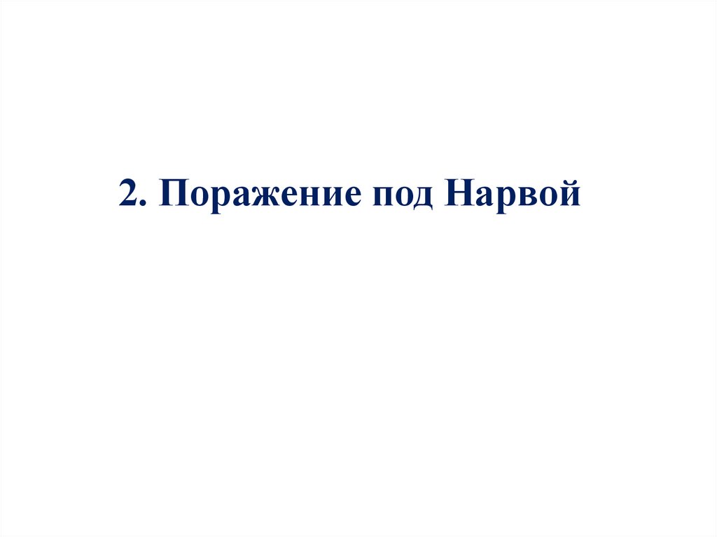 Причины поражения под нарвой. Медаль поражение под Нарвой.