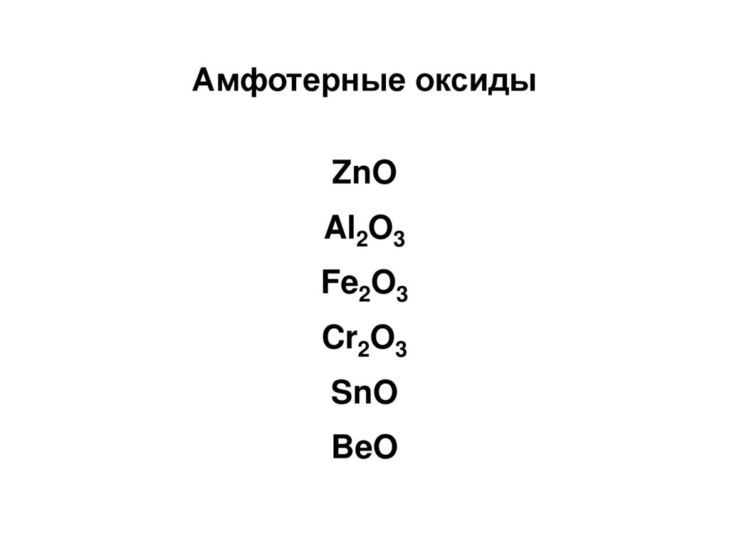 Амфотерные соединения железа. Дать названия кислотам. Укажите формулу кислотного оксида. Формулы кислотных оксидов. Как давать названия кислотам.