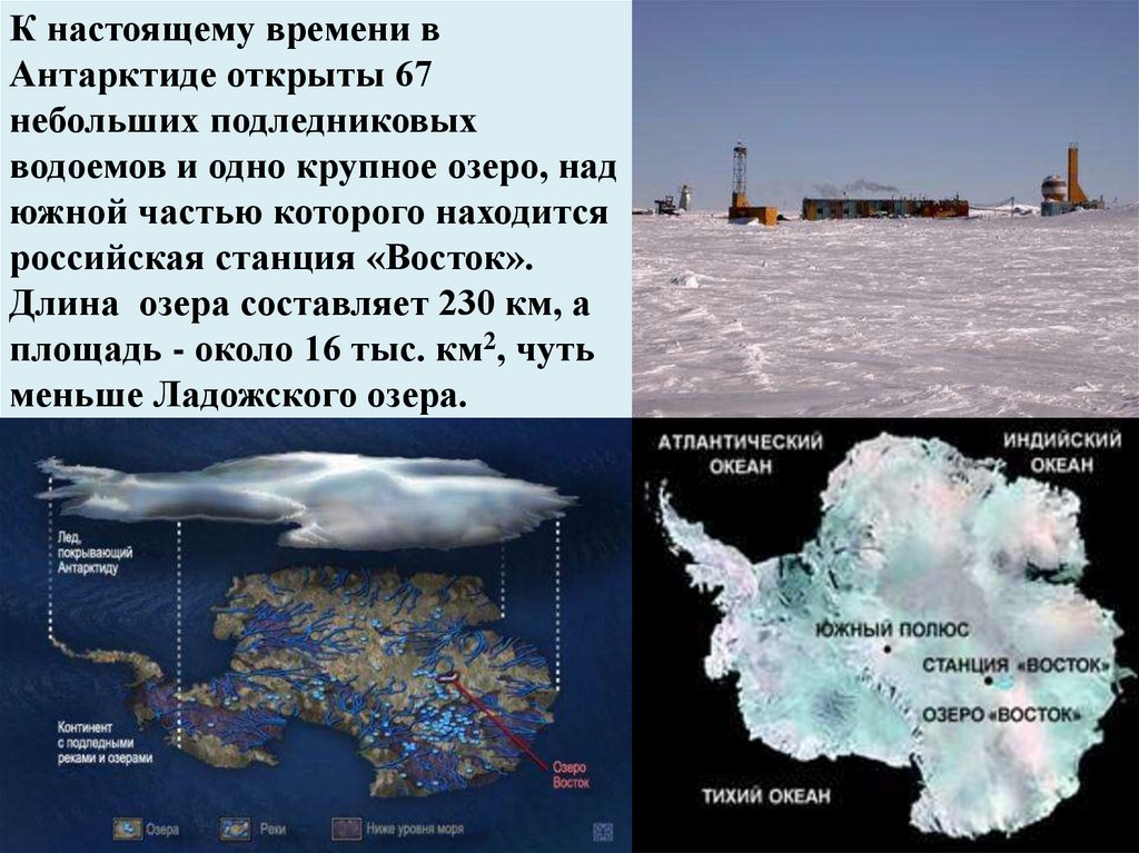 Как открывали антарктиду сообщение кратко и понятно. Антарктида презентация 7 класс география. Особенности природы Антарктиды. Как открыли Антарктиду. Озеро Восток в Антарктиде.