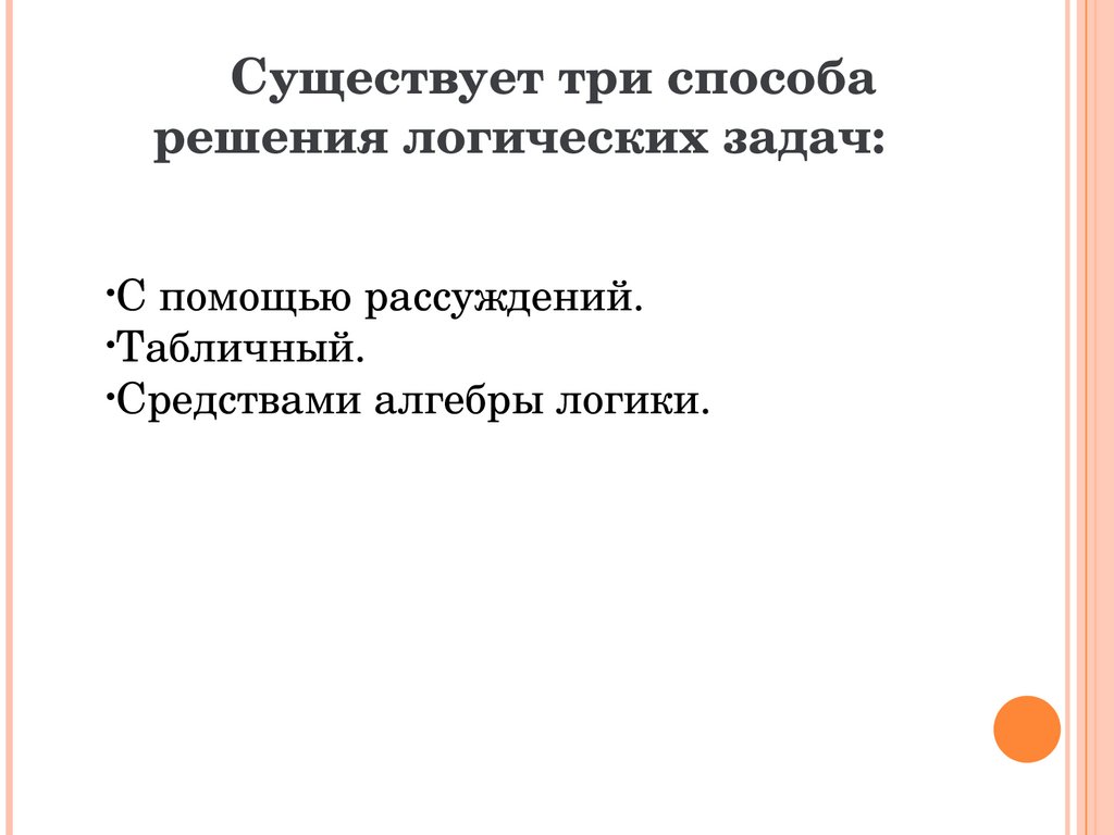 Способы решения логических задач - презентация онлайн