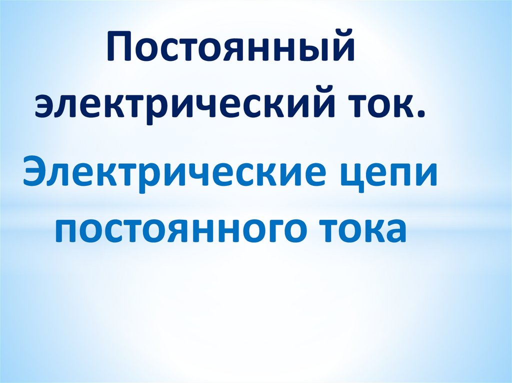 Постоянный электрический ток презентация