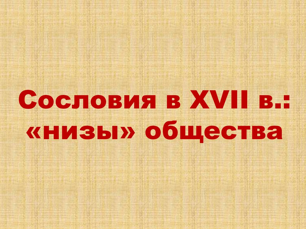 Мир человека 17 века презентация 7 класс андреев