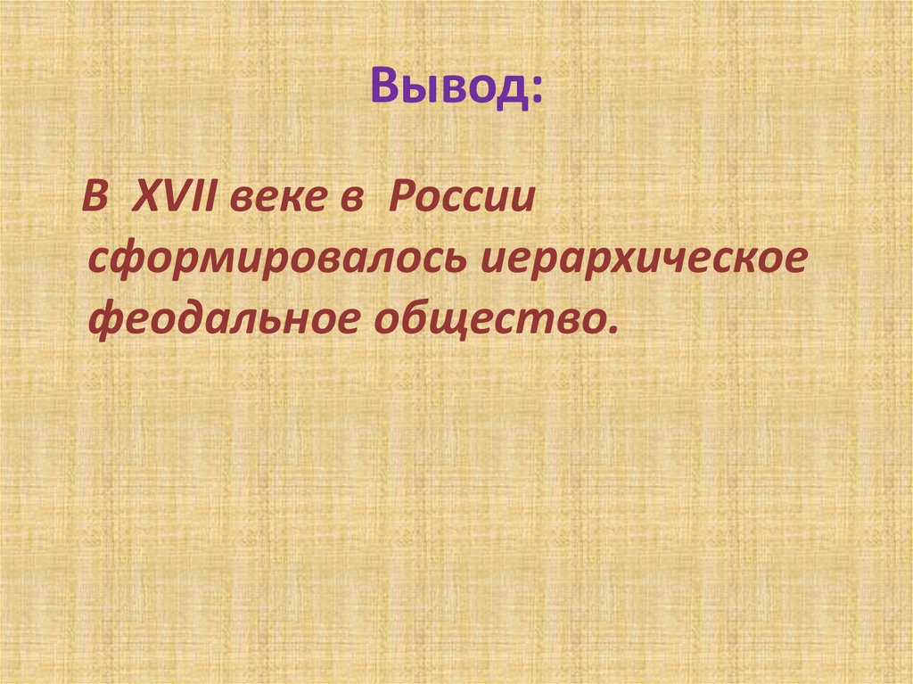 Проект на тему основные сословия 17 века