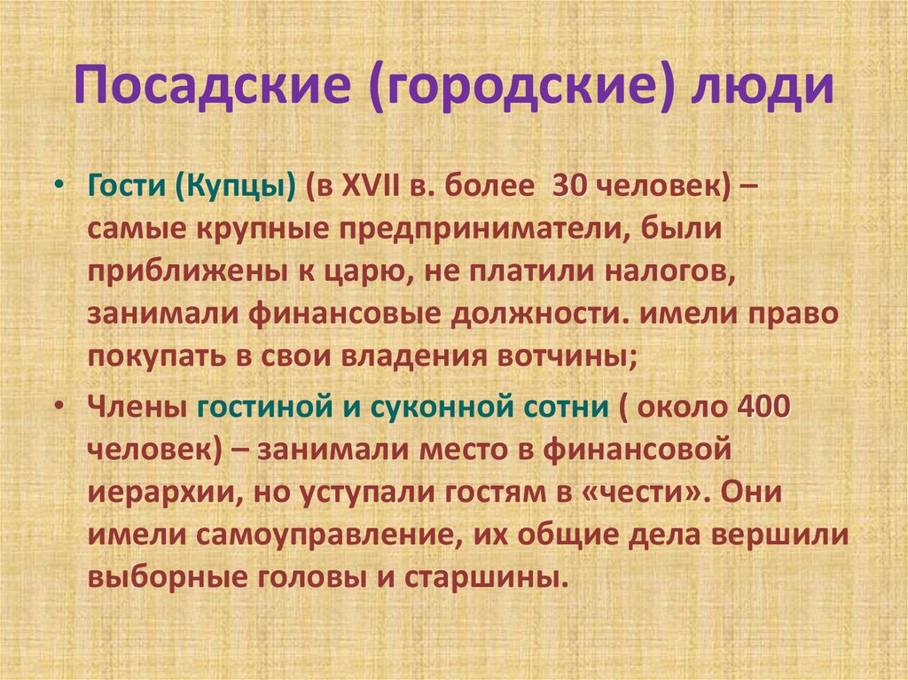 Посадские люди. Посадские люди и гости. Права посадских людей. Посадские и гости кратко.