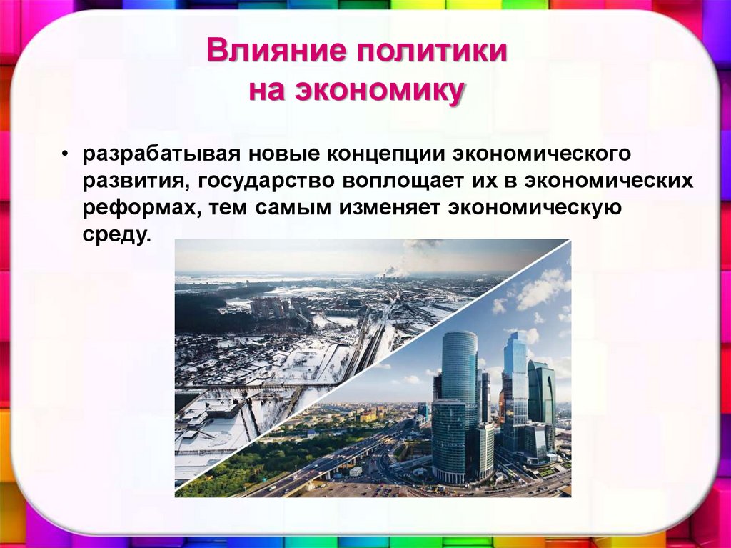 Влияние денежно-кредитной политики на экономический рост. Основы денежной политики. Влияние цифровой экономики на экономику. Влияние денежно-кредитной политики на экономику. Как экономика может повлиять на политику.