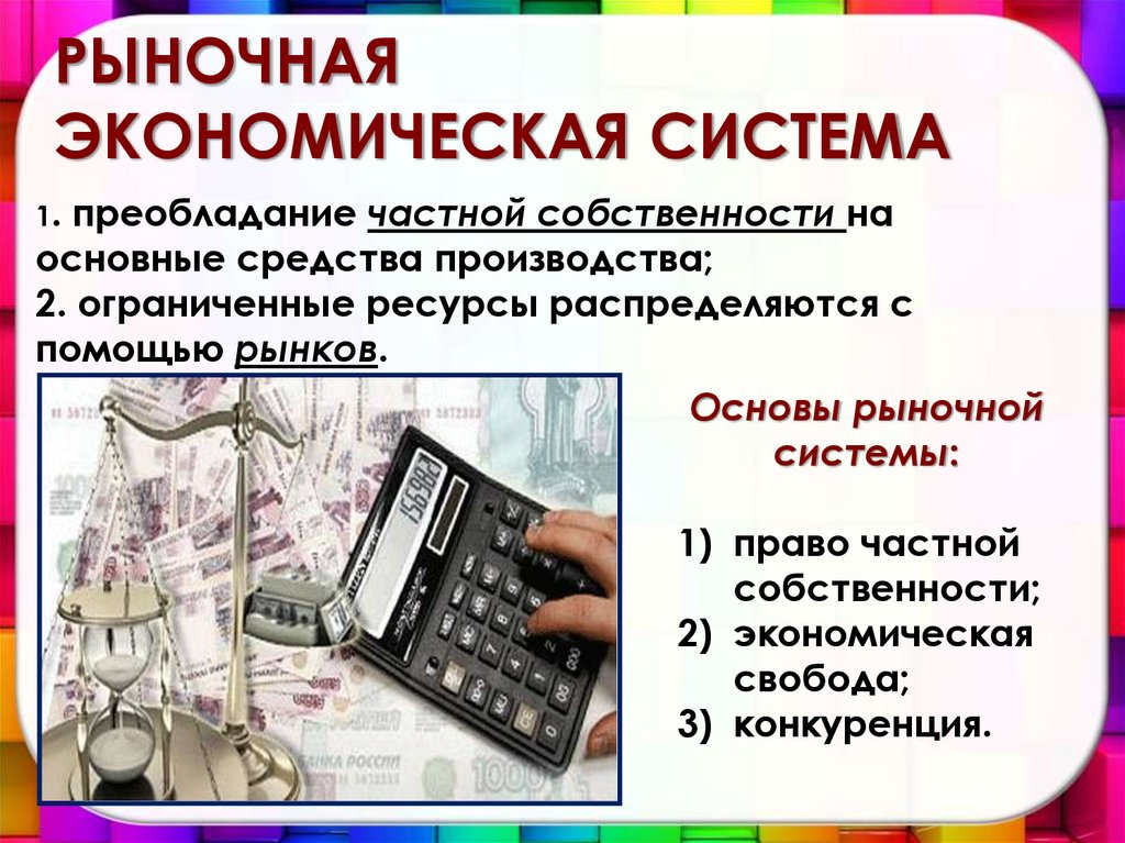 Преобладание частной собственности тип. Преобладание частной собственности. Рыночная экономическая система частная собственность. Преобладание частной собственности на средства производства. Собственность и рыночная система экономики.