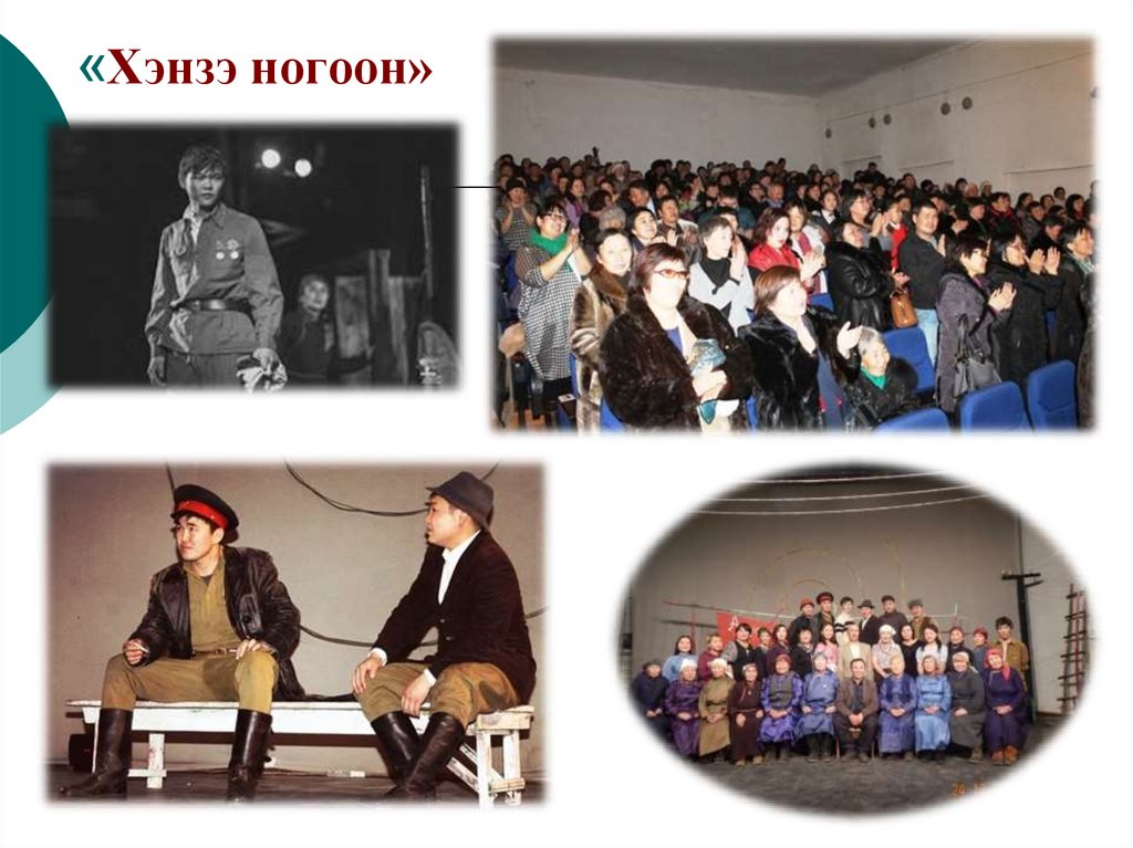 «Хэнзэ ногоон»