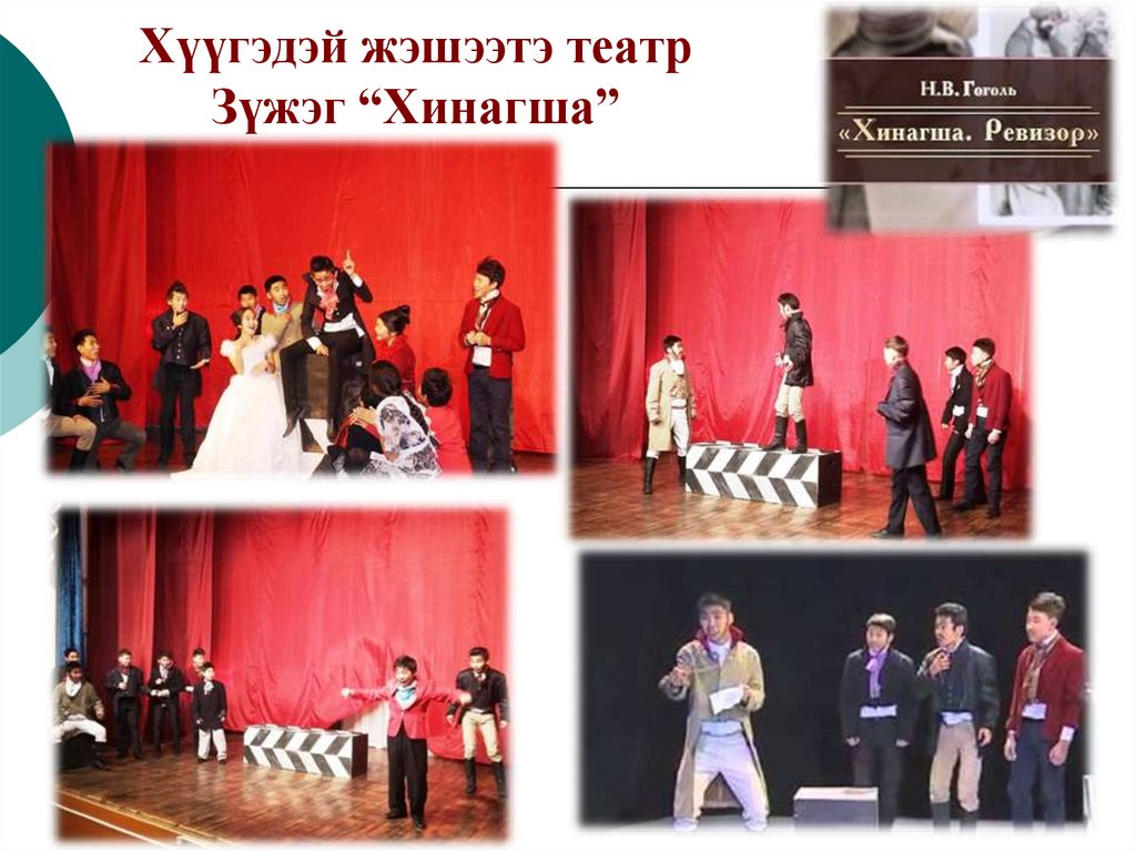 Хэжэнгын арадай театрай коллектив - презентация онлайн