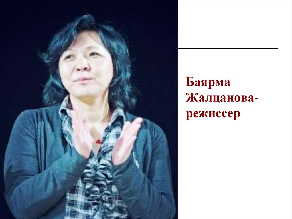 Баярма Жалцанова- режиссер