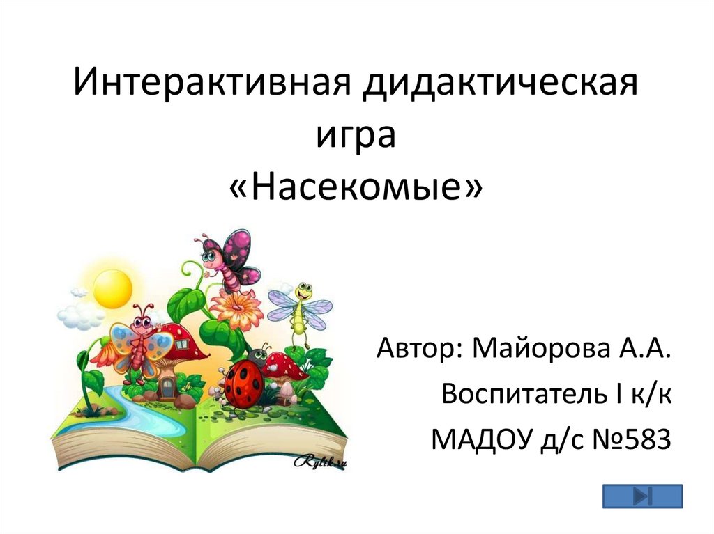 Интерактивная игра насекомые. Дидактические интерактивные игры для детей презентация.