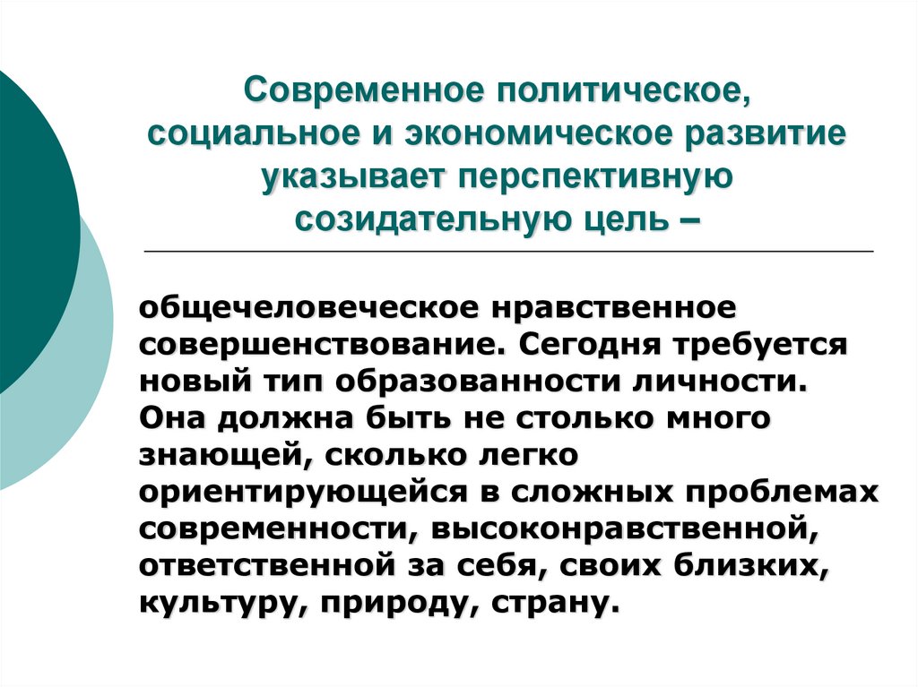 Современное политическое, социальное и экономическое развитие указывает перспективную созидательную цель –