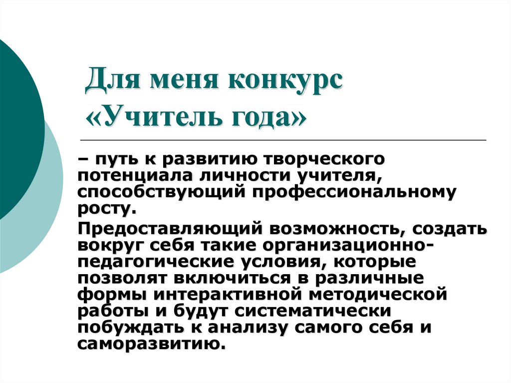 Для меня конкурс «Учитель года»