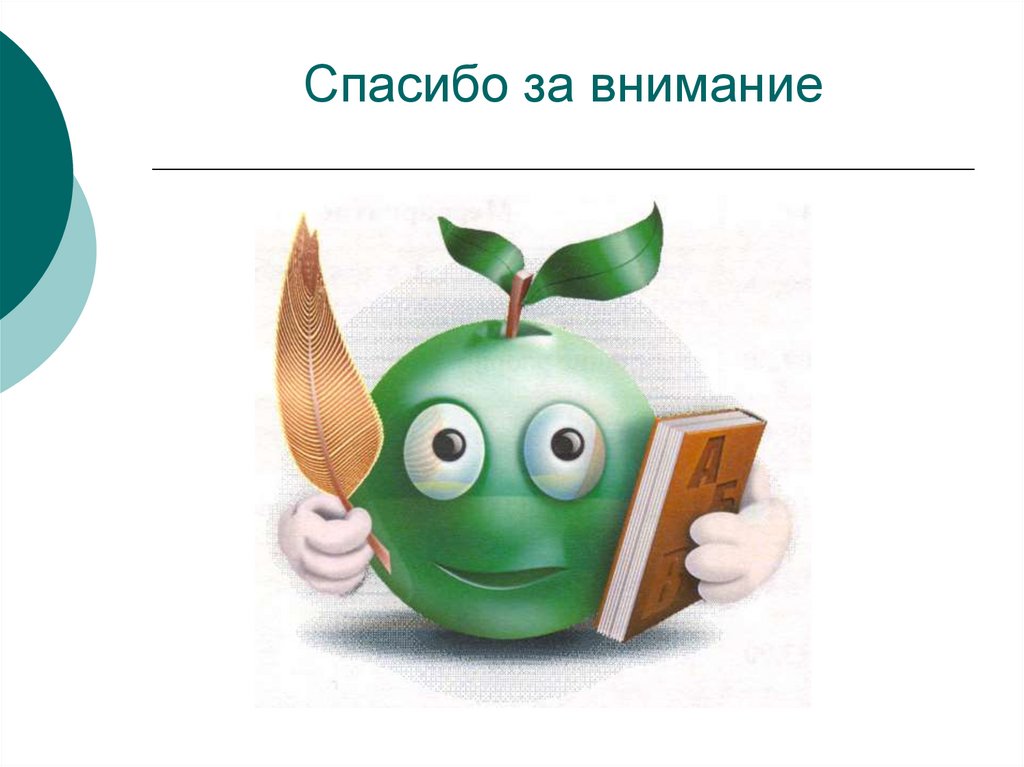 Спасибо за внимание