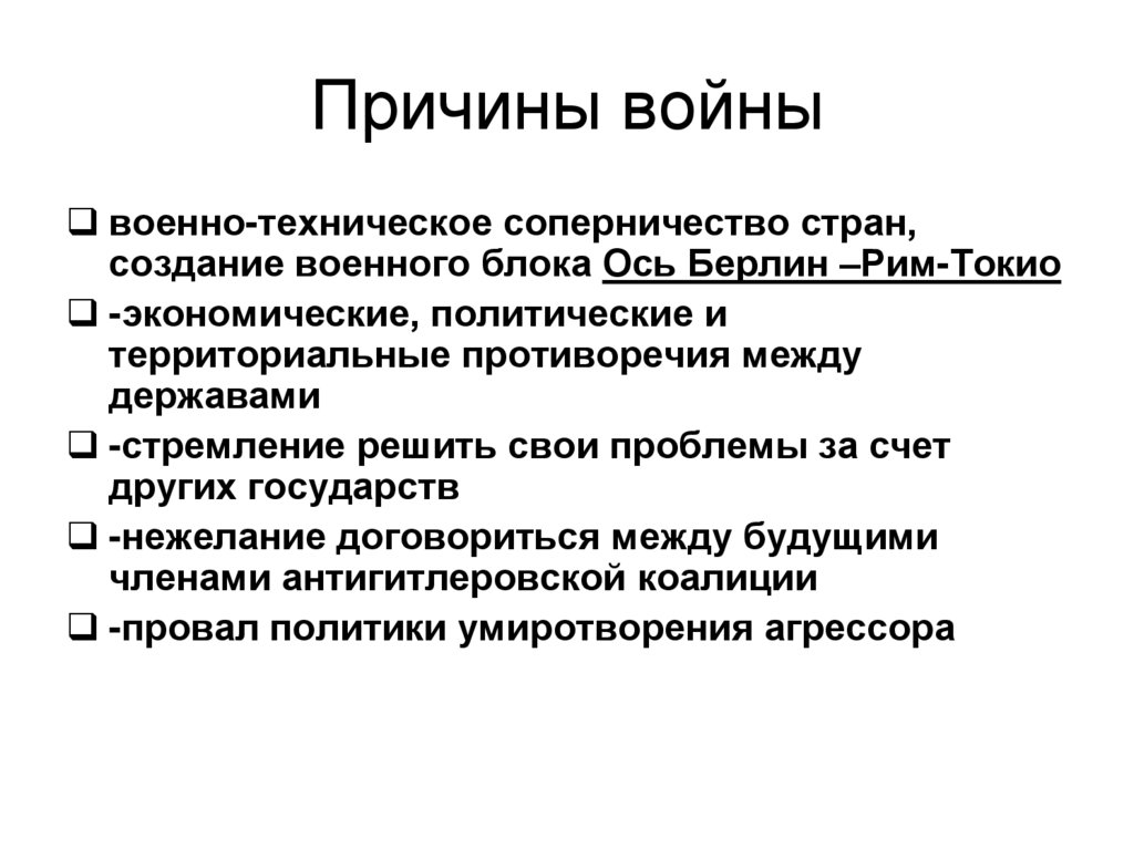 Вторая мировая война причины войны и планы участников