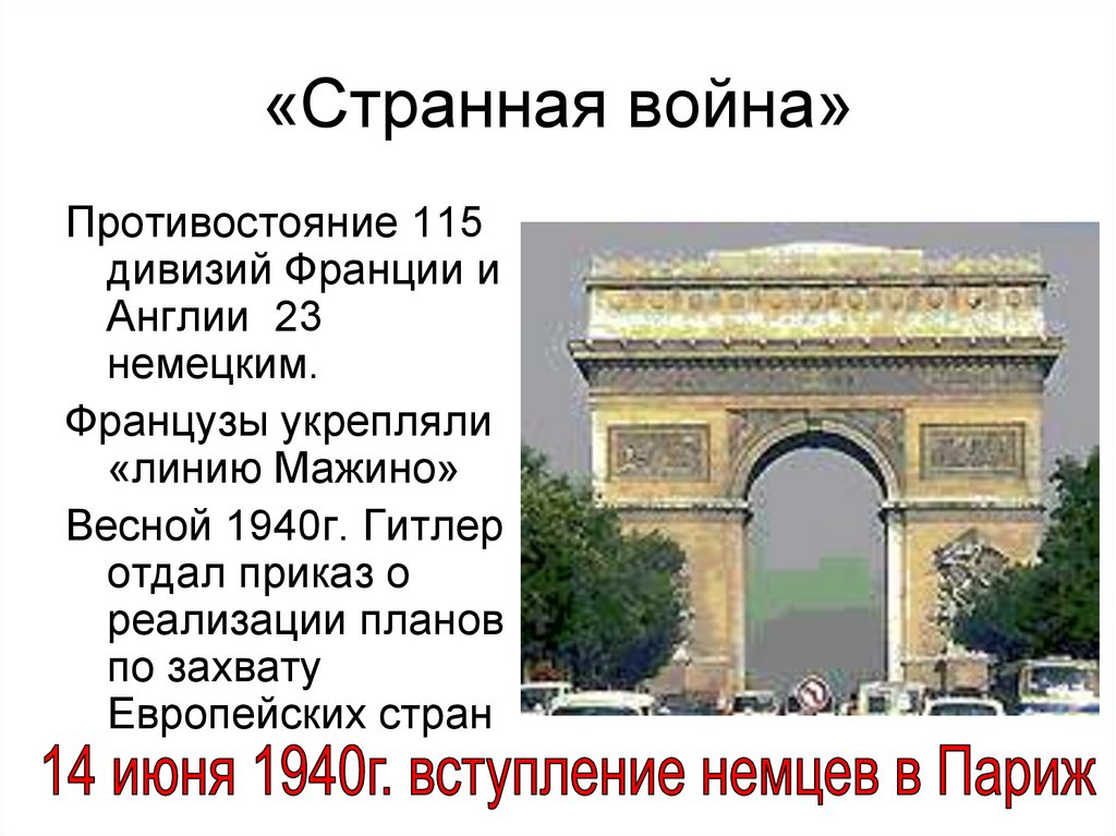 Париж берлин рим. Странная война это в истории. Причины странной войны. Странная война предпосылки. Линия Мажино Франция 1940.